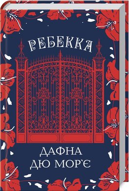 Ребекка - фото книги