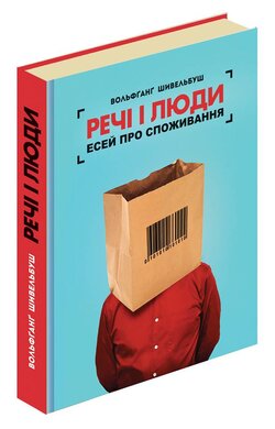 Речі і люди. Есей про споживання - фото книги