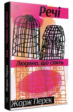 Речі. Людина, що спить - фото книги