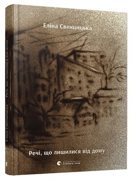 Речі, що лишилися від дому - фото книги