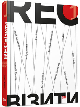 RECвізити. Антологія письменницьких голосів. Книга 1 - фото книги