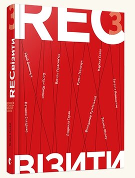 RECвізити. Антологія письменницьких голосів. Книга третя - фото книги