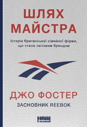 Шлях майстра. Історія сімейної британської фірми, що стала світовим брендом - фото обкладинки книги