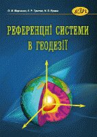 Референцні системи в геодезії - фото книги
