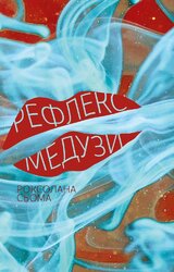 Рефлекс медузи - фото обкладинки книги