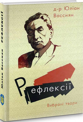 Рефлексії. Вибрані твори - фото книги