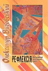 Рефлексія. Антиліричні хуліганські поезії - фото обкладинки книги