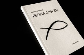 Регіна Ольсен - фото книги