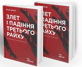 Злет і падіння Третього Райху. Історія нацистської Німеччини. Том 1-2 - фото книги