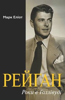 Рейган. Роки в Голлівуді - фото книги