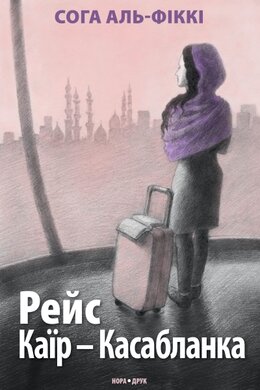 Рейс Каїр - Касабланка - фото книги