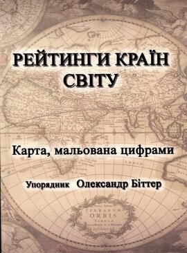 Рейтинги країн світу - фото книги