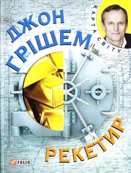 Рекетир - фото книги