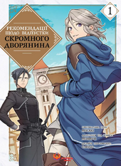 Рекомендації щодо відпустки скромного дворянина. Том 1 - фото обкладинки книги
