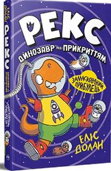 Рекс. Динозавр під прикриттям. Замаскований прибулець - фото обкладинки книги