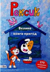 Рексик. Велика книга пригод - фото обкладинки книги