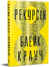 Рекурсія - фото обкладинки книги