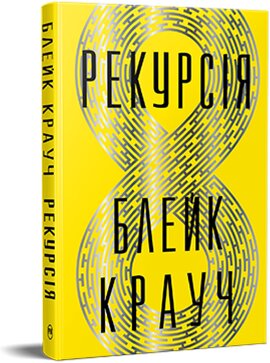 Рекурсія - фото книги