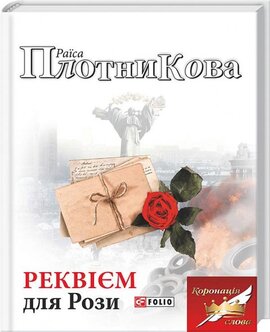 Реквієм для Рози - фото книги