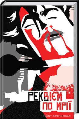 Реквієм по мрії - фото книги