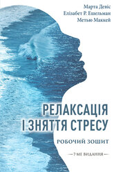 Релаксація і зняття стресу. Робочий зошит - фото обкладинки книги