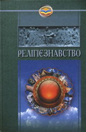 Релігієзнавство - фото книги
