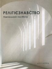 Релігієзнавство: навчальний посібник - фото обкладинки книги