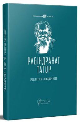 Релігія людини - фото книги