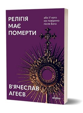 Релігія має померти, або У кого ми повіримо після Бога - фото книги