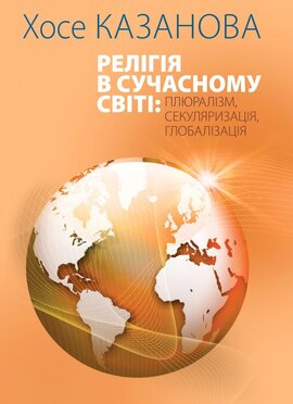 Релігія в сучасному світі: плюралізм, секуляризація, глобалізація - фото книги