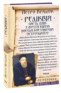 Реліквія. Шість днів з життя князя Василя-Костянтина Острозького - фото книги