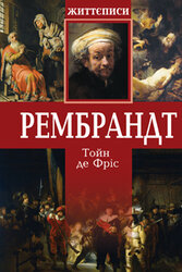 Рембрандт - фото обкладинки книги