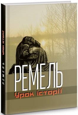 Ремель. Урок історії - фото книги