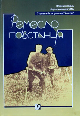 Ремесло повстанця. Збірник праць підполковника УПА Степана Фрасуляка - «Хмеля» - фото книги