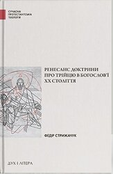 Ренесанс доктрини про Трійцю в богослов’ї XX століття - фото обкладинки книги