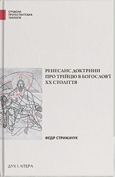 Ренесанс доктрини про Трійцю в богослов’ї XX століття - фото книги