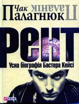 Рент: усна біографія Бастера Кейсі - фото книги
