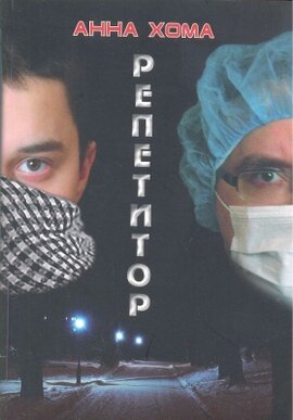 Репетитор - фото книги