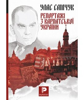 Репортажі з Карпатської України - фото книги