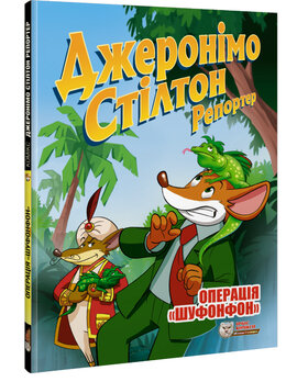 Репортер. Операція «Шуфонфон» - фото книги