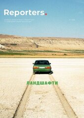 «Reporters. Ландшафти» № 13/2025 - фото обкладинки книги