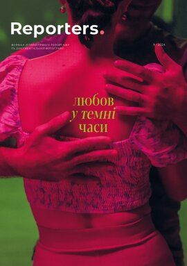 «Reporters. Любов у темні часи» № 09/2024 - фото книги