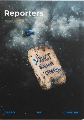 «Reporters. Право на спротив» № 13/2025 - фото книги