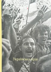 «Reporters. Українська мрія» № 12/2025 - фото обкладинки книги