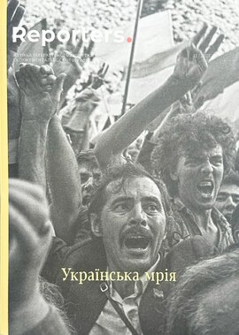 «Reporters. Українська мрія» № 12/2025 - фото книги