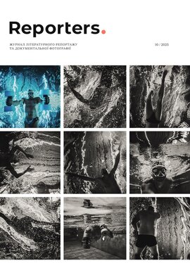«Reporters. Зцілення» № 10/2025 - фото книги
