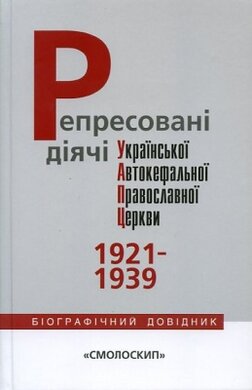 Репресовані діячі УАПЦ 1921-1939 - фото книги