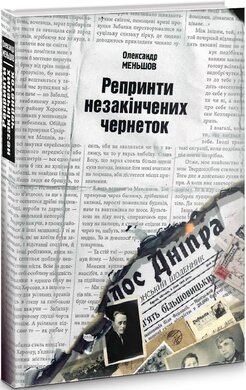 Репринти незакінчених чернеток - фото книги
