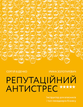 Репутаційний антистрес. Інструктор для власників і топ-менеджерів бізнесу - фото книги