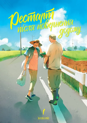 Рестарт після повернення додому. Том 1 - фото обкладинки книги